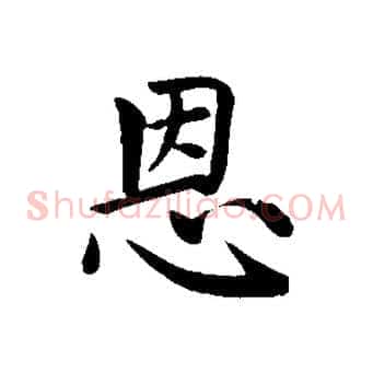 恩