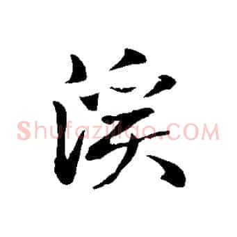溪