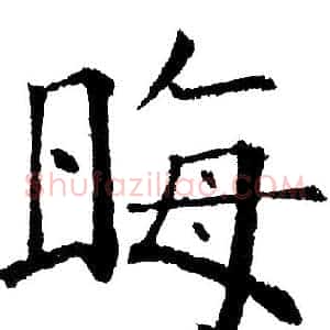 晦