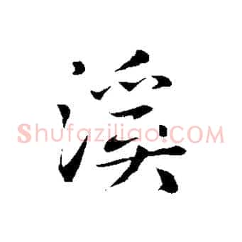 溪