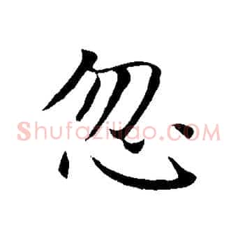 忽