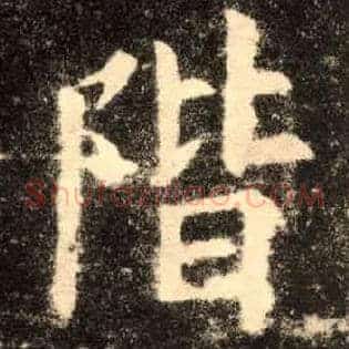 阶