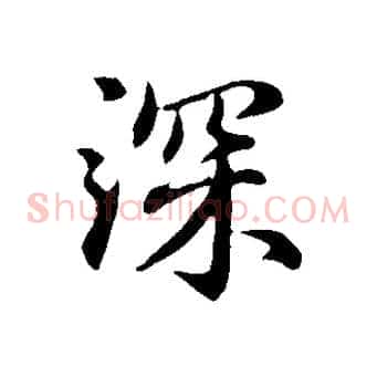 深
