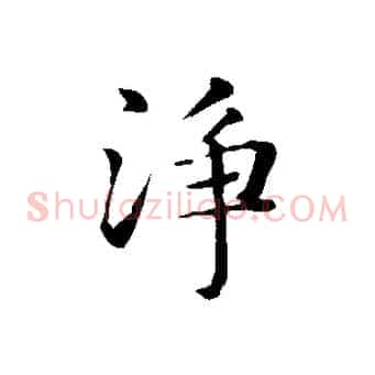 淨