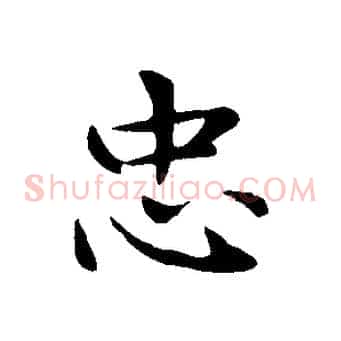 忠
