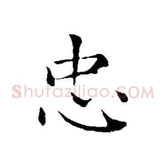 忠