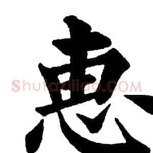 惠