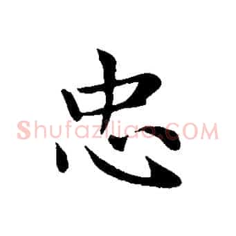 忠