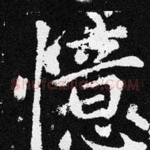 憶