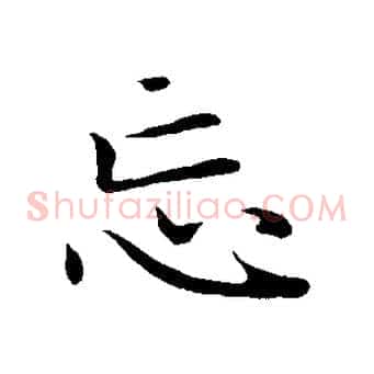 忘