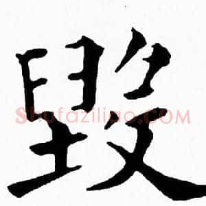 毁