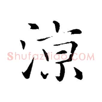 涼