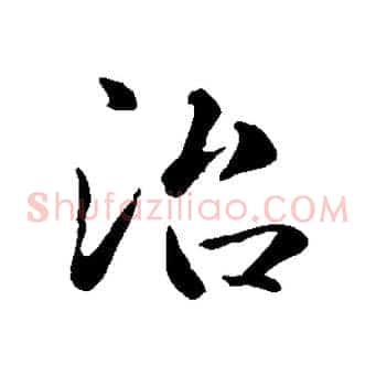 治