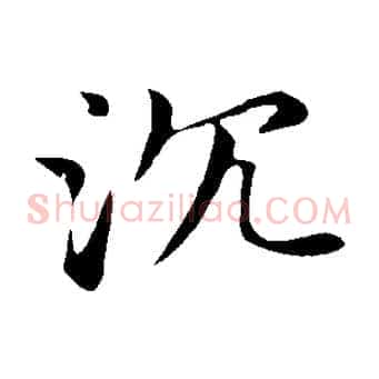 沈