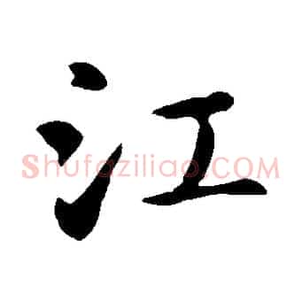 江