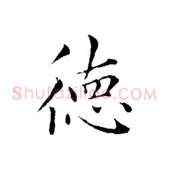 德