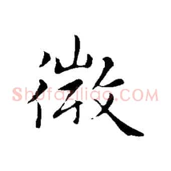 微
