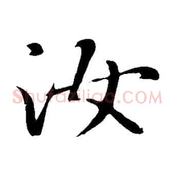 汝