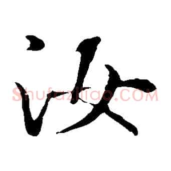 汝