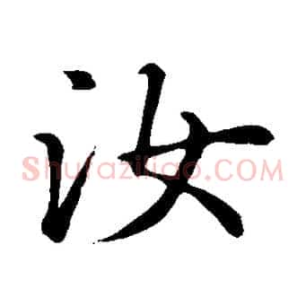 汝