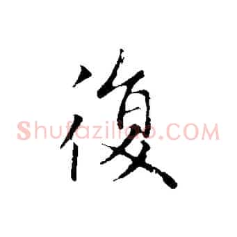 復