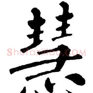 慧