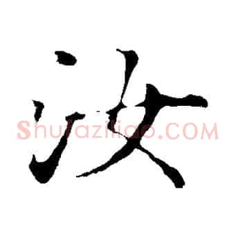 汝