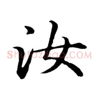 汝