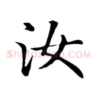 汝
