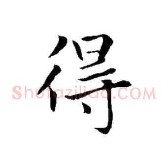 得