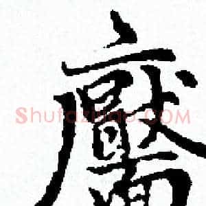 靨