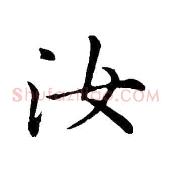 汝