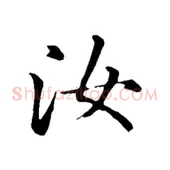 汝