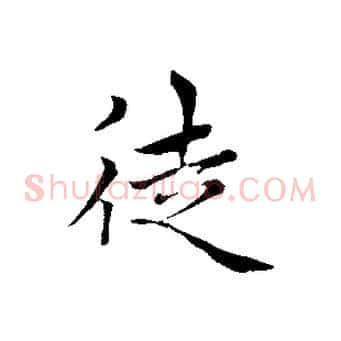 徒