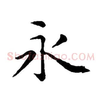 永