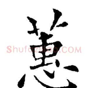 蕙