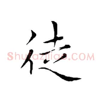 徒