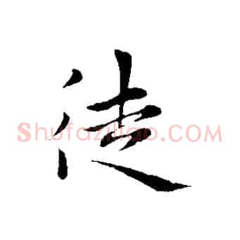 徒