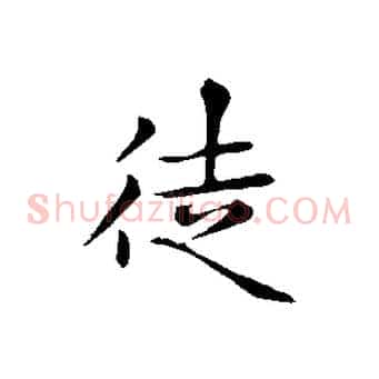 徒