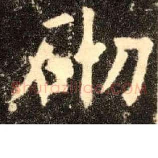 砌