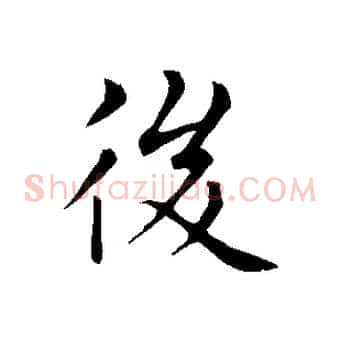 後