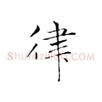 律