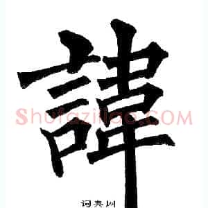諱