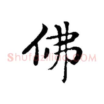 彿