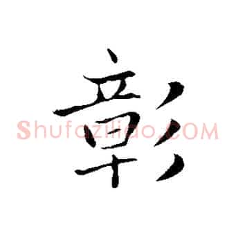 彰