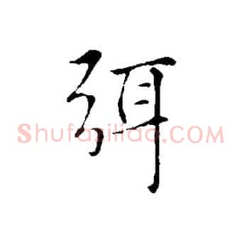 弭