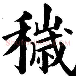 穢
