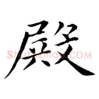 殿