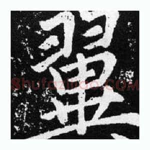 翼