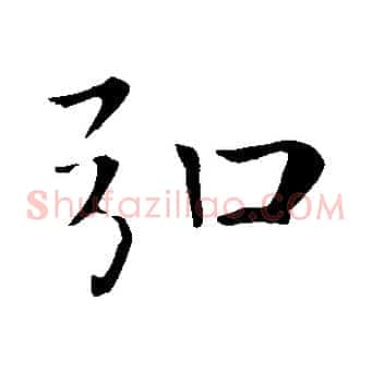 弘